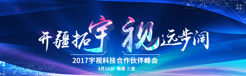 2017世界杯官网科技合作伙伴峰会 3月16日 海南三亚湾红树林度假酒店